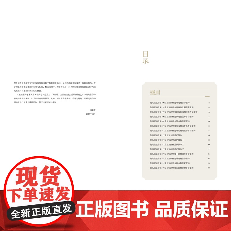 敦煌服饰艺术图集·菩萨卷(下册)敦煌洞窟服饰形象再现!彩色效果图与线稿图对比呈现,中国传统服饰文化的灵感素材积累!高清大图