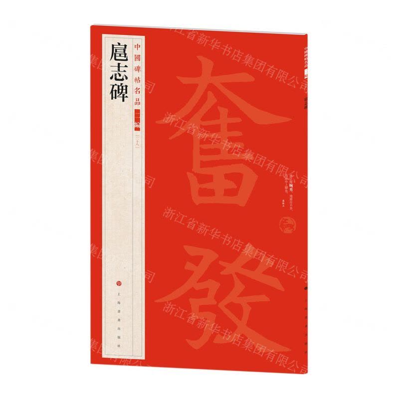 [N]扈志碑/中国碑帖名品-9787547930830图片