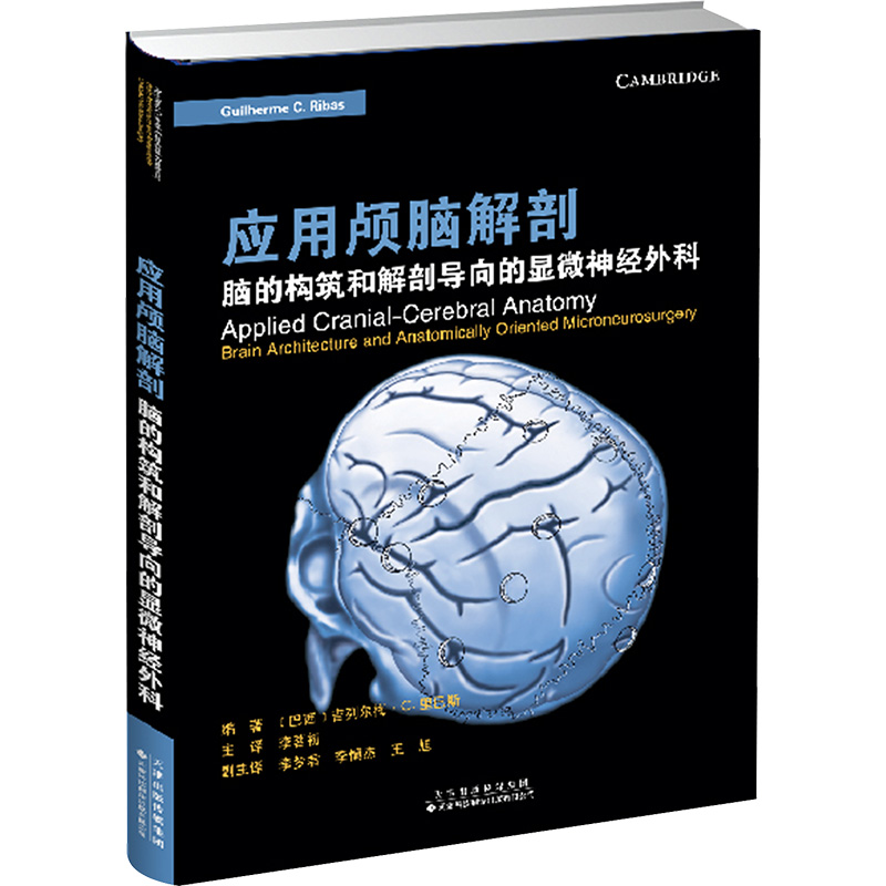 [M]应用颅脑解剖 脑的构筑和解剖导向的显微神经外科-9787543344365高清大图