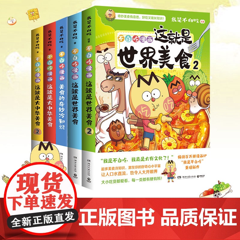 不白吃漫画美食系列5册任选 我是不白吃 百万册、超7000万粉丝漫画IP“我是不白吃”重磅新作! 世界美食中华美食奇妙高清大图