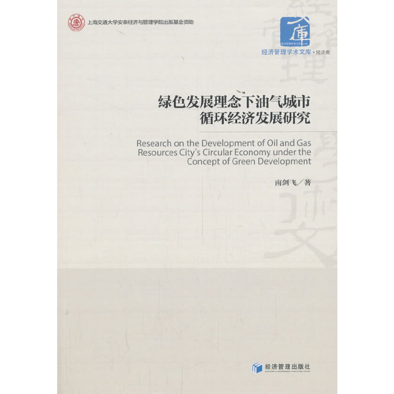 醉染图书绿色发展理念下油气城市循环经济发展研究9787509664797高清大图
