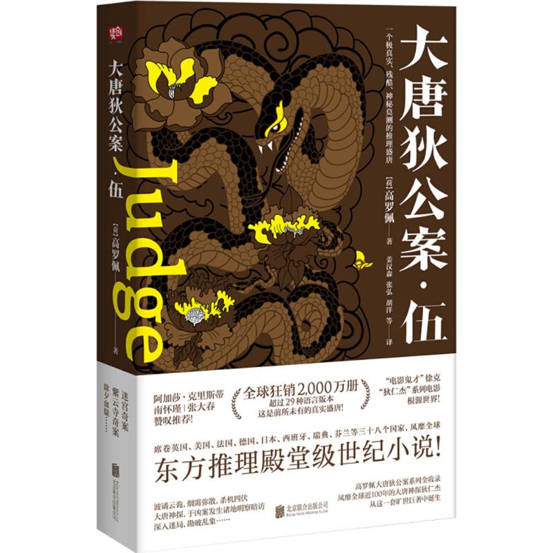 [醉染正版]大唐狄公案.伍高罗佩9787559619778北京联合出版有限责任公司官场小说高清大图