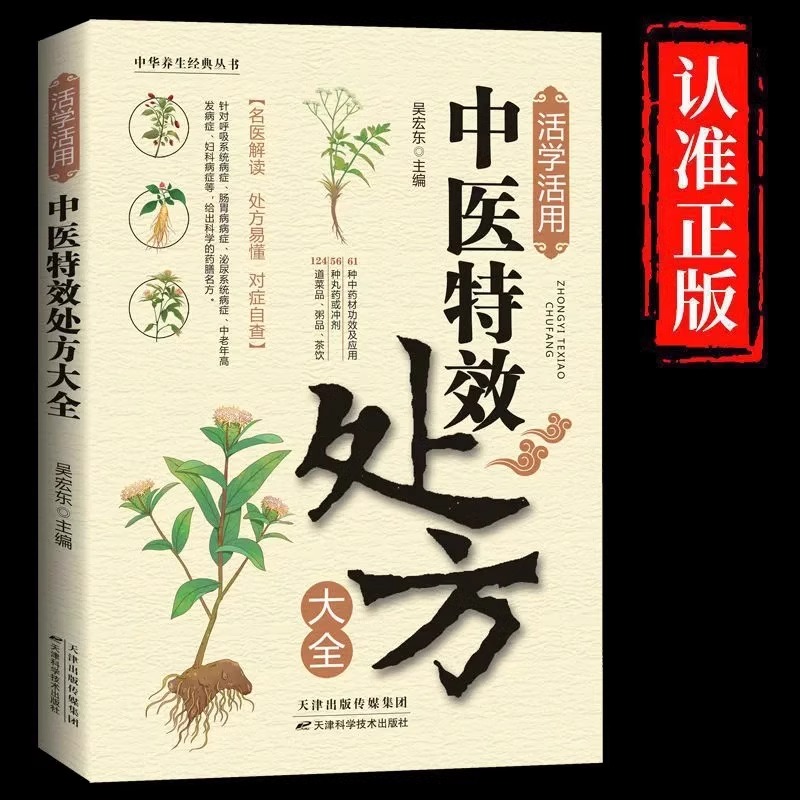 我的第一本AI入门书 [正版]抖音同款活学活用中医特效处方大全经典中医养生健康调养补血补气书籍典启蒙养生方剂老偏方中医调高清大图