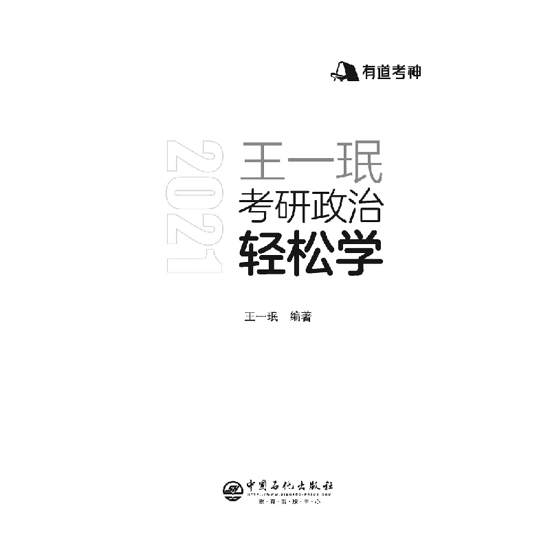 正版新书]有道考神 王一珉考研政治轻松学 2021王一珉 著9787511高清大图