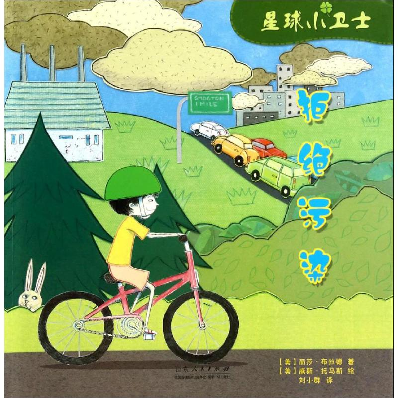 [M]拒绝污染-9787209082365高清大图