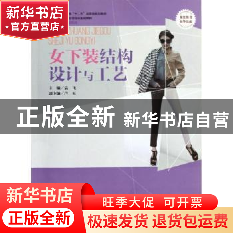 正版 女下装结构设计与工艺 袁飞主编 东华大学出版社 9787566901高清大图