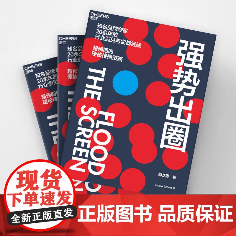 强势出圈 韩立勇 著 知名品牌专家韩立勇潜心力作 20余年的行业洞见与实战经验 超预期的硬核传播策略 管理高清大图