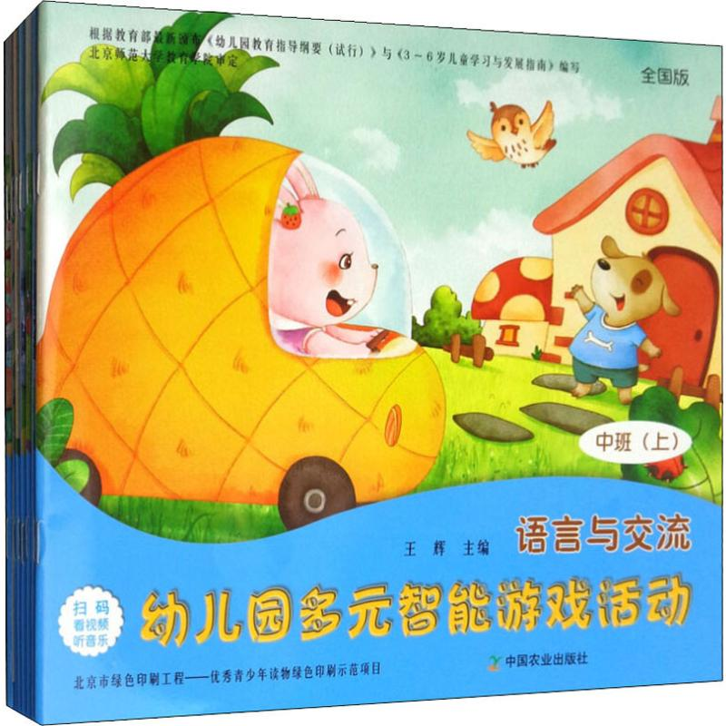 【M】幼儿园多元智能游戏活动 中班(上) 全国版(7册)-9787109255456