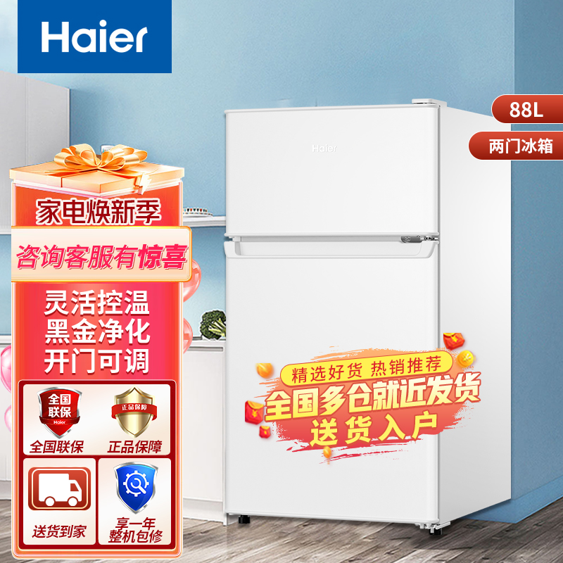 haeir/海尔电冰箱88升小型家用灵活控温冷藏冷冻双门冰箱学校宿舍租房节能省电两门迷你小户型小冰箱