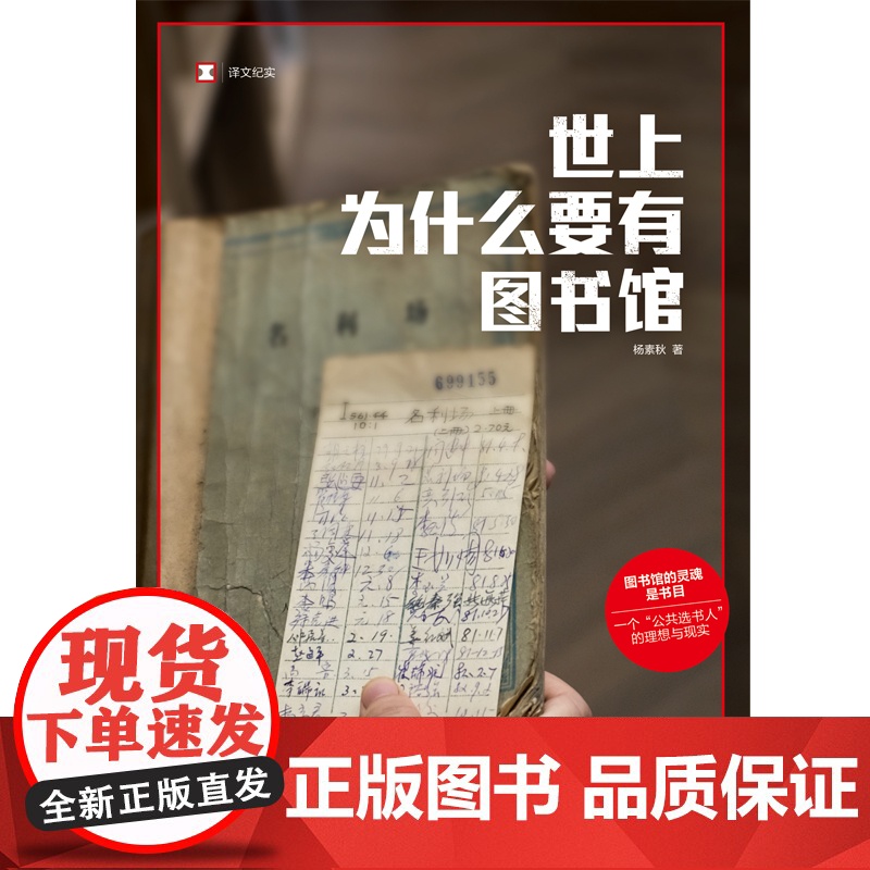 世上为什么要有图书馆 译文纪实系列·陌生的中国 青年学者杨素秋用坚守甚至抗争,建立一座“理想图书馆”高清大图