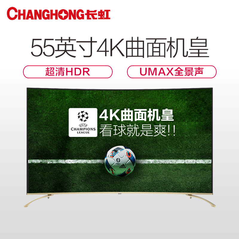 长虹电视 55G6 55英寸曲面4K HDR超清智能液晶平板电视(黑色)