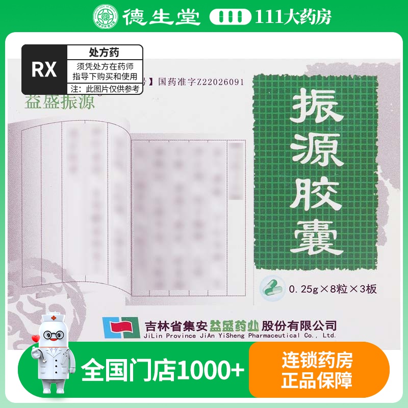 益盛 振源胶囊 0.25*24粒/盒