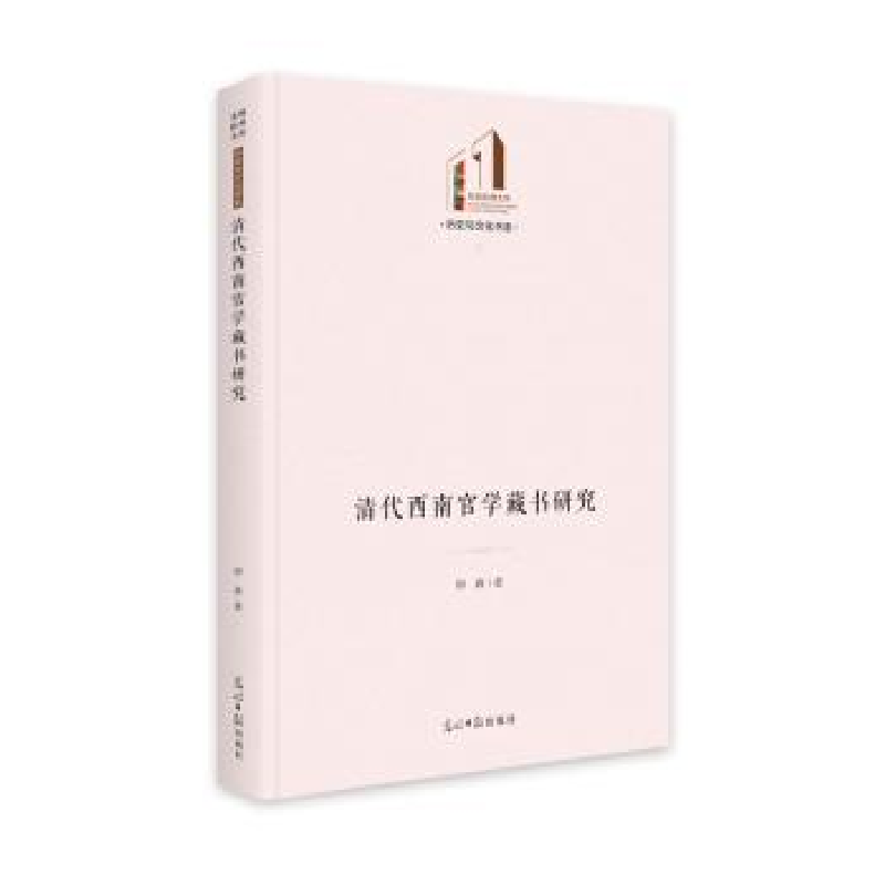 音像清代西南官学藏书研究柳森