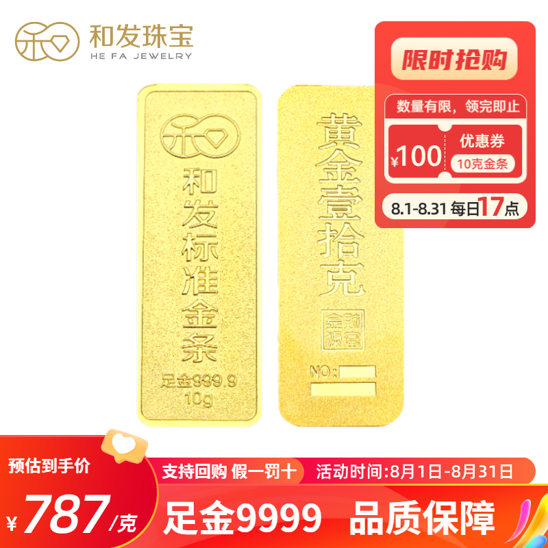 和发珠宝 足金9999投资金条10g 和发黄金工艺金条 支持回购 投资珍藏送礼佳品 支持回购