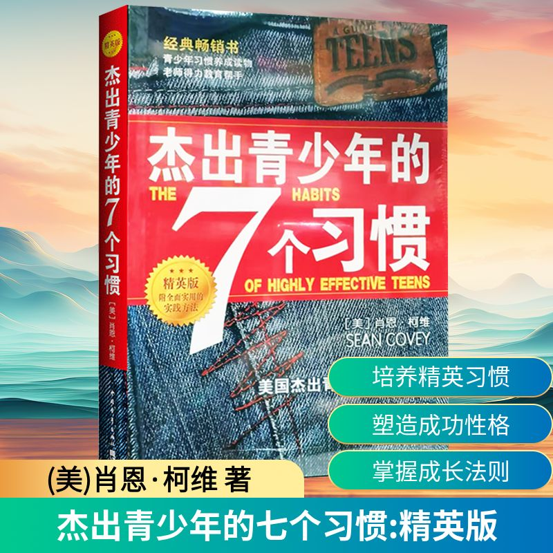 【M】杰出青少年的7个习惯 精英版-9787515342672