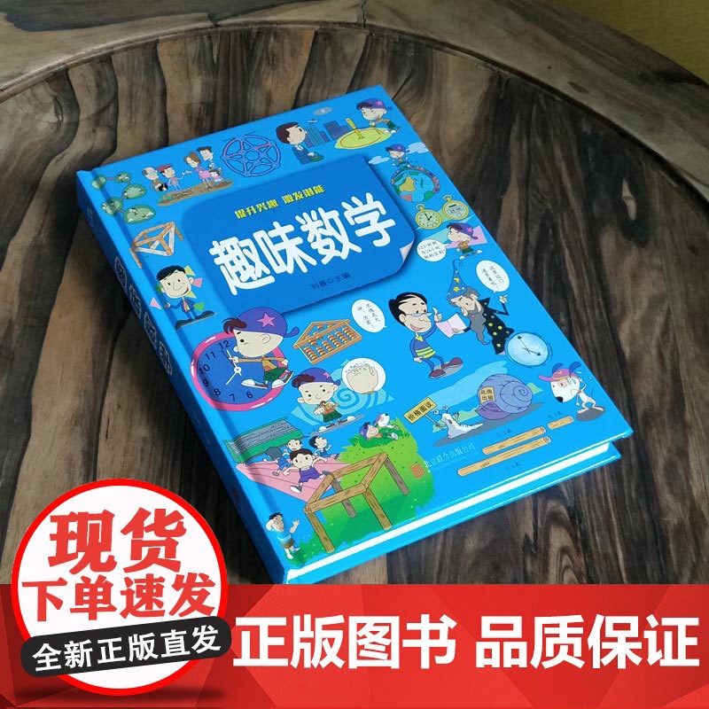 趣味数学精装版小学生必读课外书老师阅读8-10-12岁儿童读物二三四五六年级益智书小学语文知识趣味数学绘本图书数学思维训高清大图