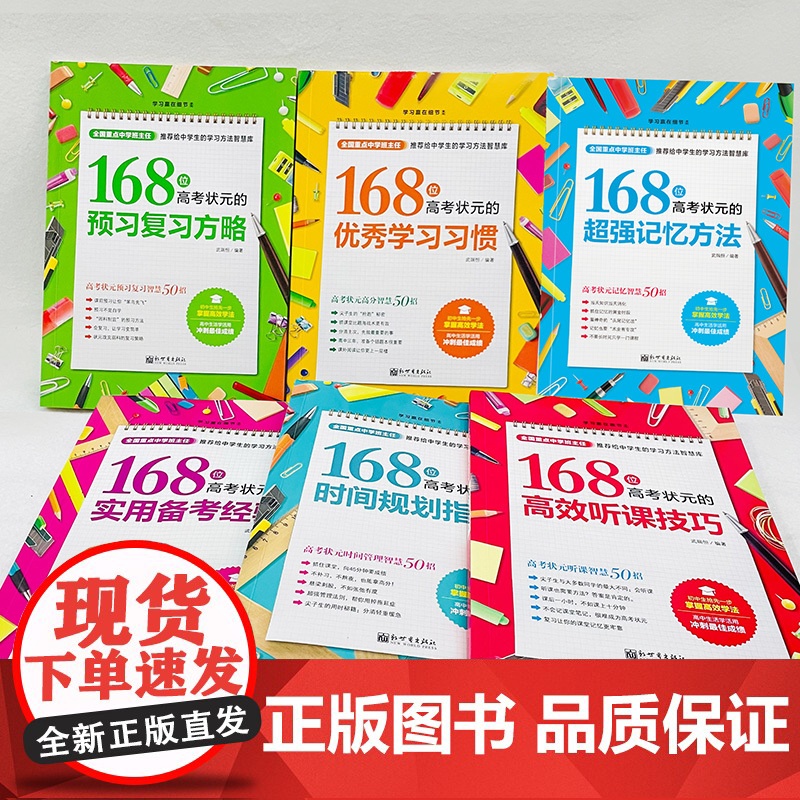 168位高考状元学习方法大全全6册 超强记忆方法时间规划指南实用备考经验优秀学习习惯预习复习方略高效听课技巧 高考状元成高清大图
