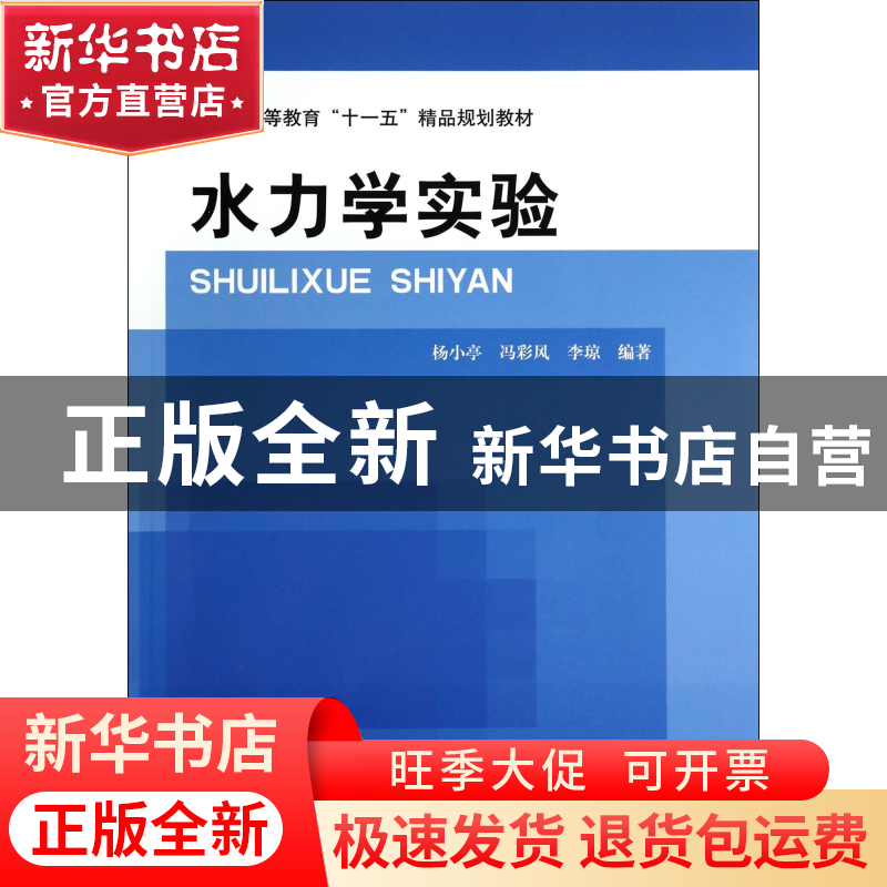 正版 水力学实验(普通高等教育十一五精品规划教材) 杨小亭//冯彩