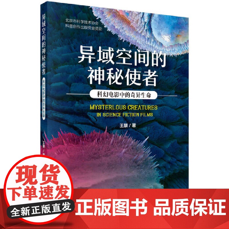 异域空间的神秘使者:科幻电影中的奇异生命 科普读物 科学出版社 正版书籍高清大图