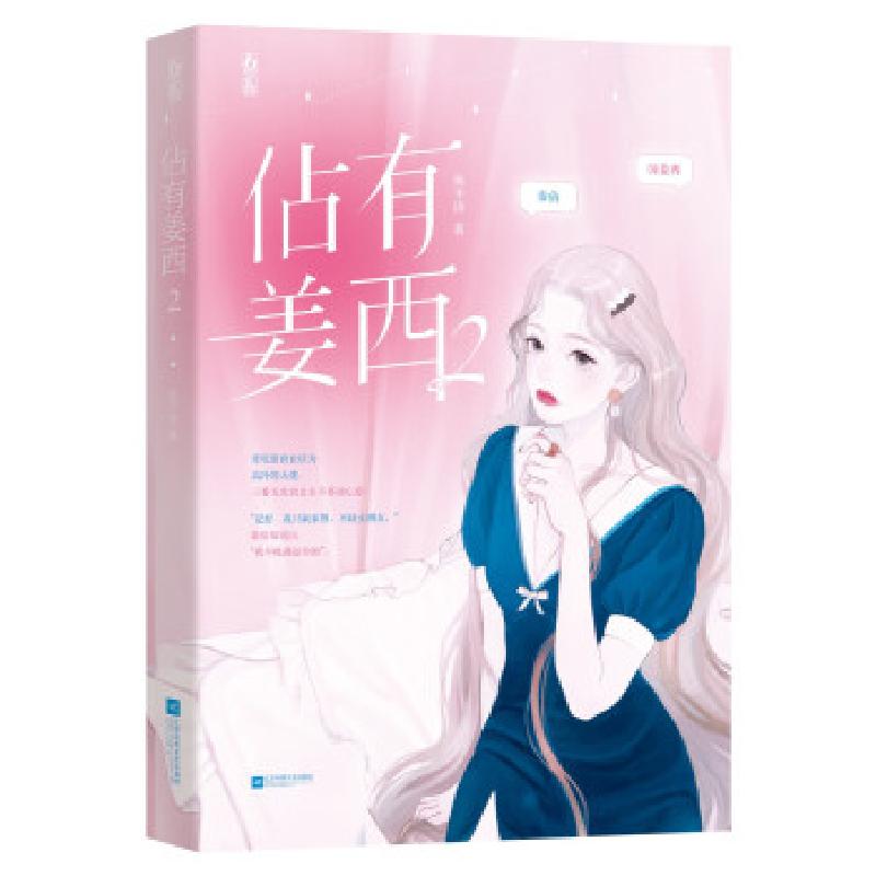 正版新书】佔有姜西 2鱼不语9787559459121