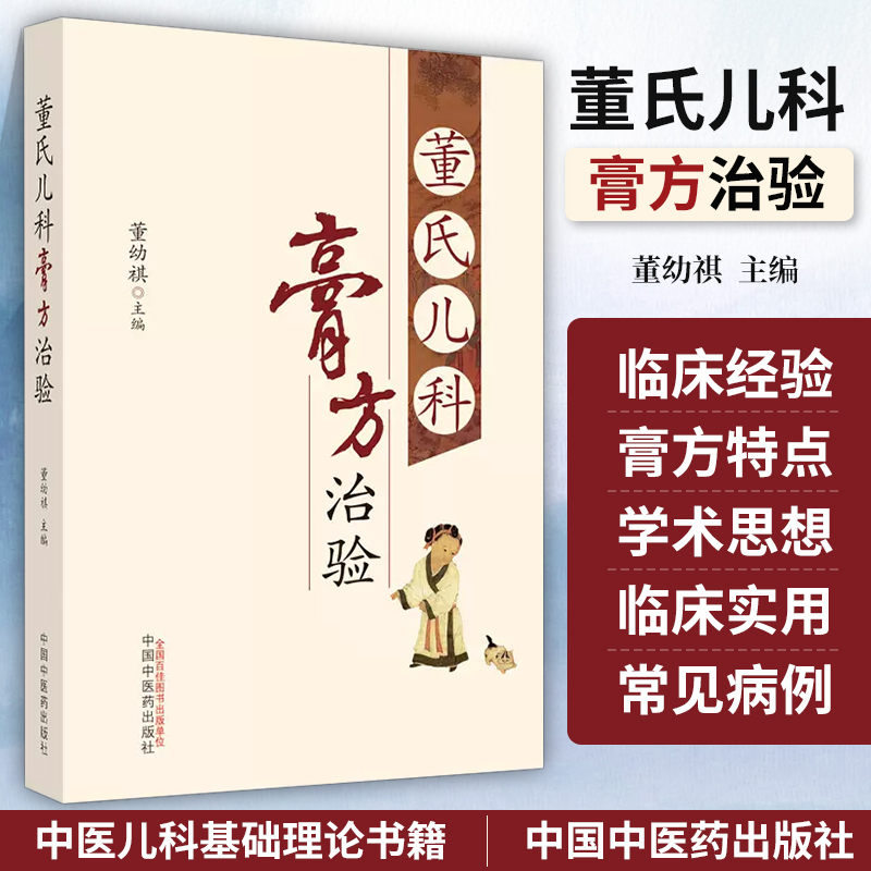 [正版]董氏儿科膏方治验 董幼祺主编 中医儿科书籍 中医基础理论书籍 9787513280174 中国中医药出版社高清大图