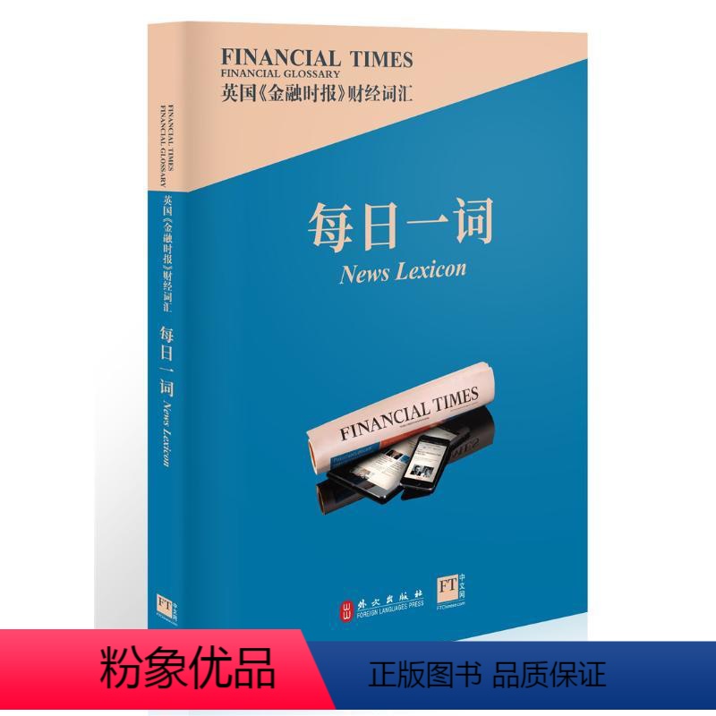 [正版]英国金融时报财经词汇每日一词 500个重要词汇 高阶财经词汇 金融业从业人士金融学专业学生用书 外文出版社