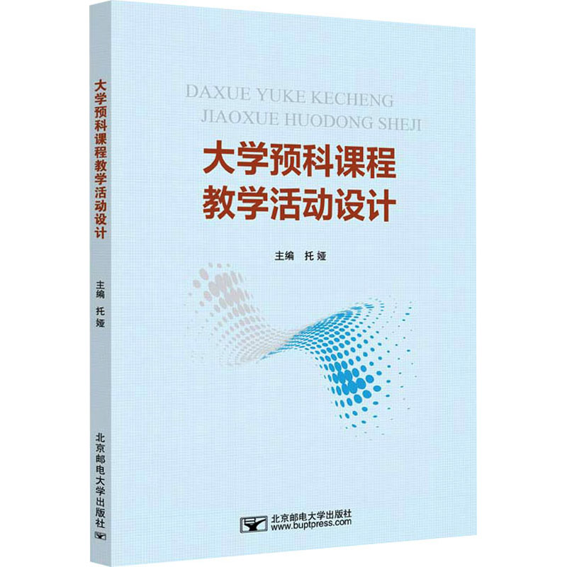 [M]大学预科课程教学活动设计-9787563569229高清大图