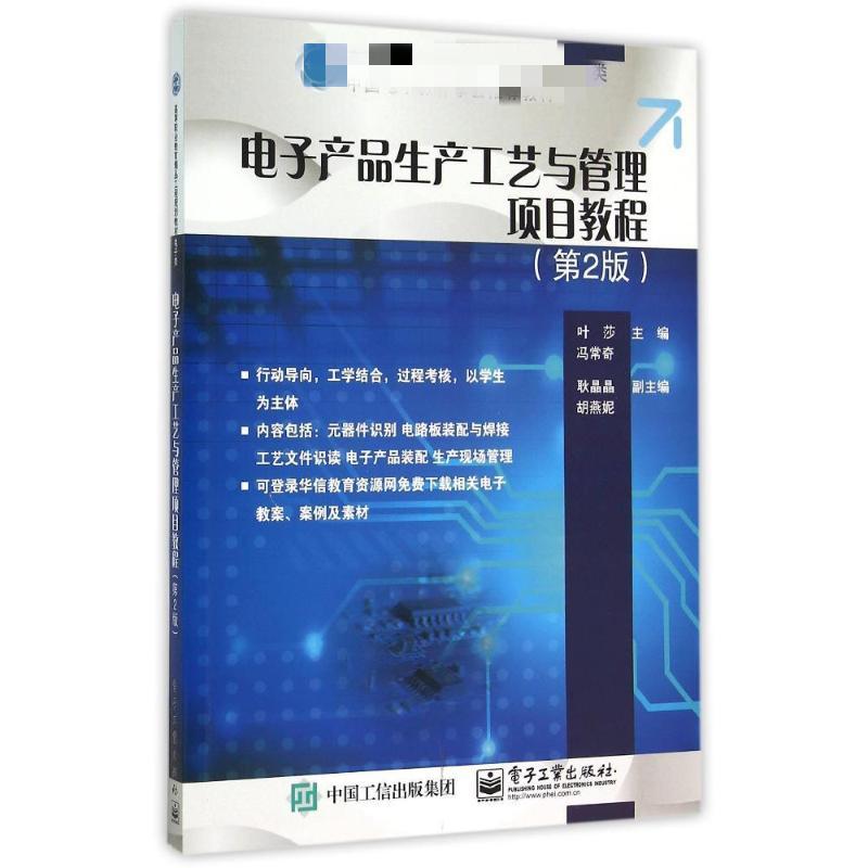 电子产品生产工艺与管理项目教程 第2版 叶莎,冯常奇 编 大中专 文轩网