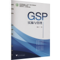 GSP实施与管理