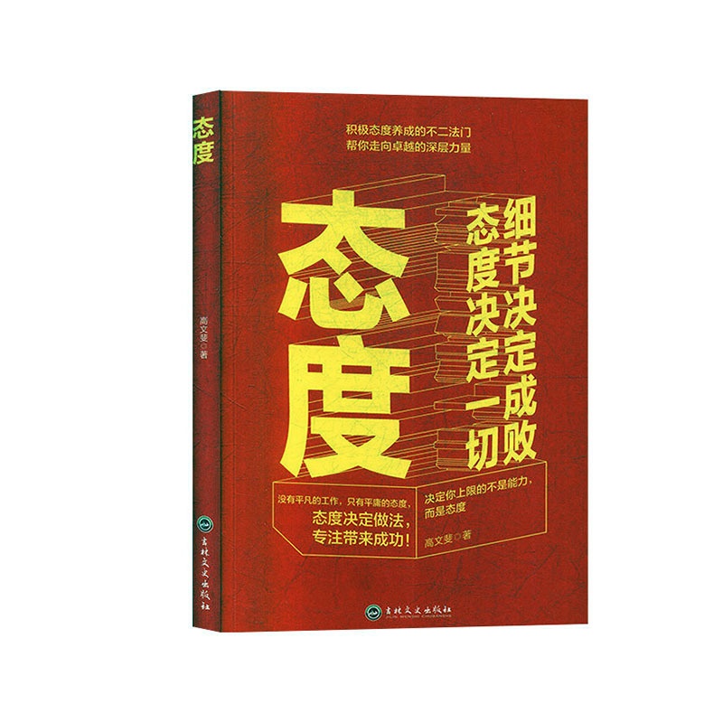 [正版]图书:态度-细节决定成败,态度决定一切9787547264560高清大图