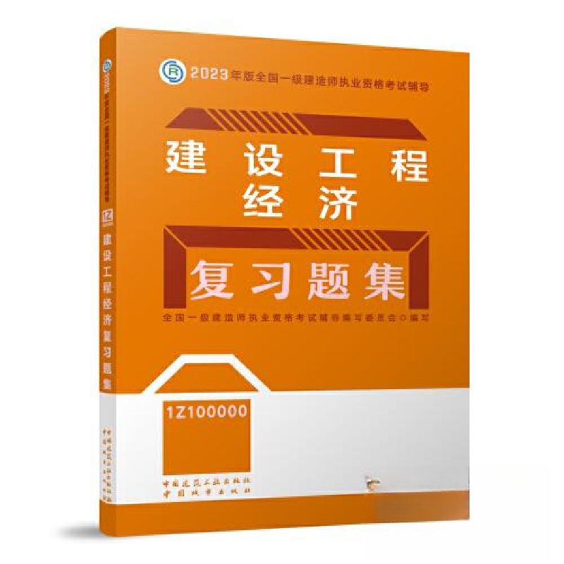 正版新书]2023年建设工程经济复习题集/全国一级建造师执业资格高清大图