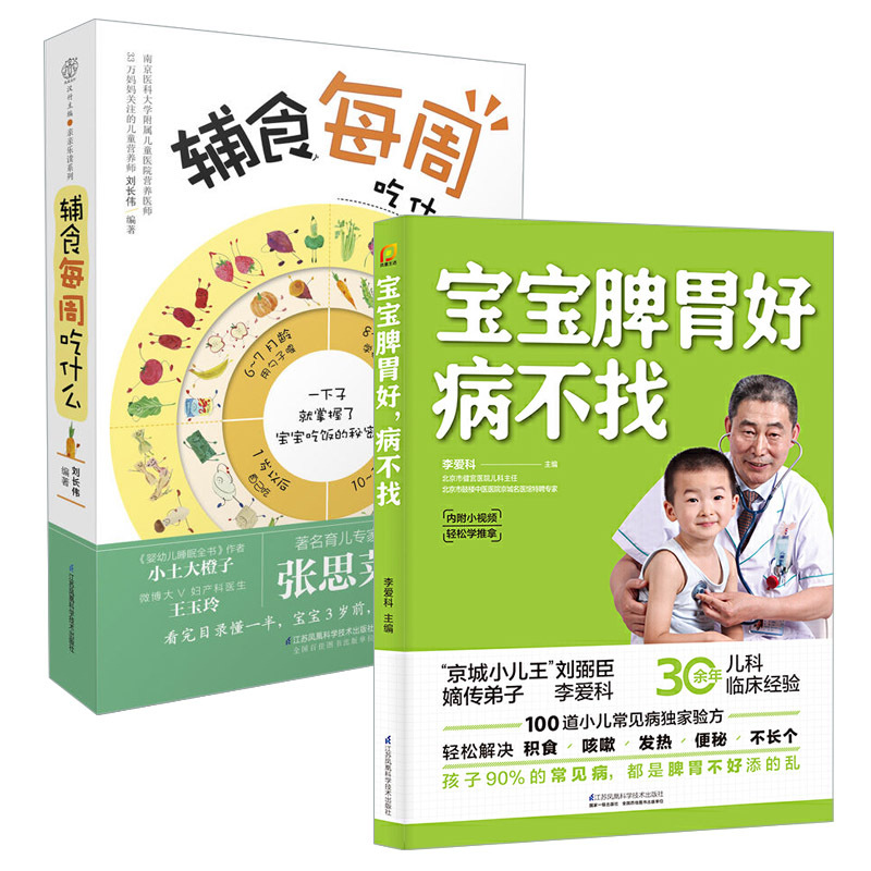 [醉染正版]育儿书两册辅食每周吃什么宝宝脾胃好病不找辅食书幼儿儿童食疗大全婴儿脾胃调理食谱书籍孩子如何科学长高一日三餐养