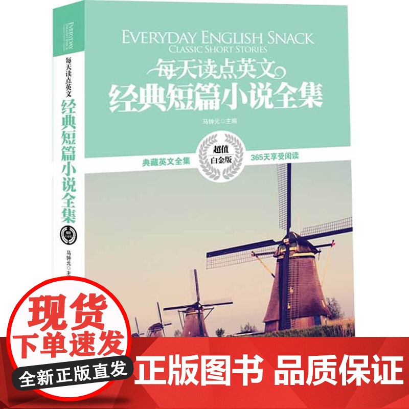 [ 正版]英汉对照:每天读点英文经典短篇小说全集(典藏英文全集 365天享受阅读,白金版)高清大图