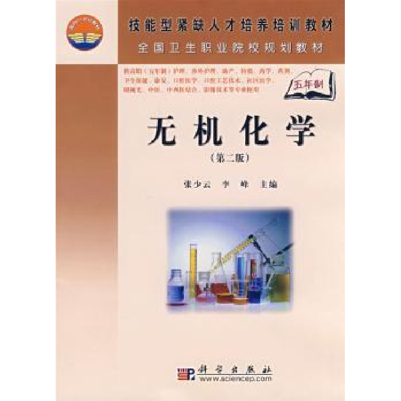 音像无机化学张少云,李峰主编