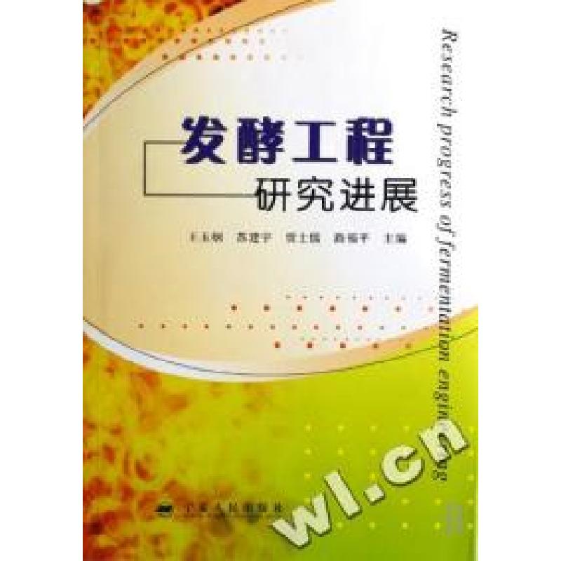正版新书】发酵工程研究进展王玉炯 苏建宇 贾士儒 路福平9787227