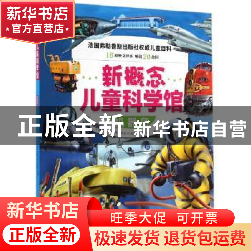 正版 机器岛 (法)弗勒鲁斯出版社编著 北京科学技术出版社 978753