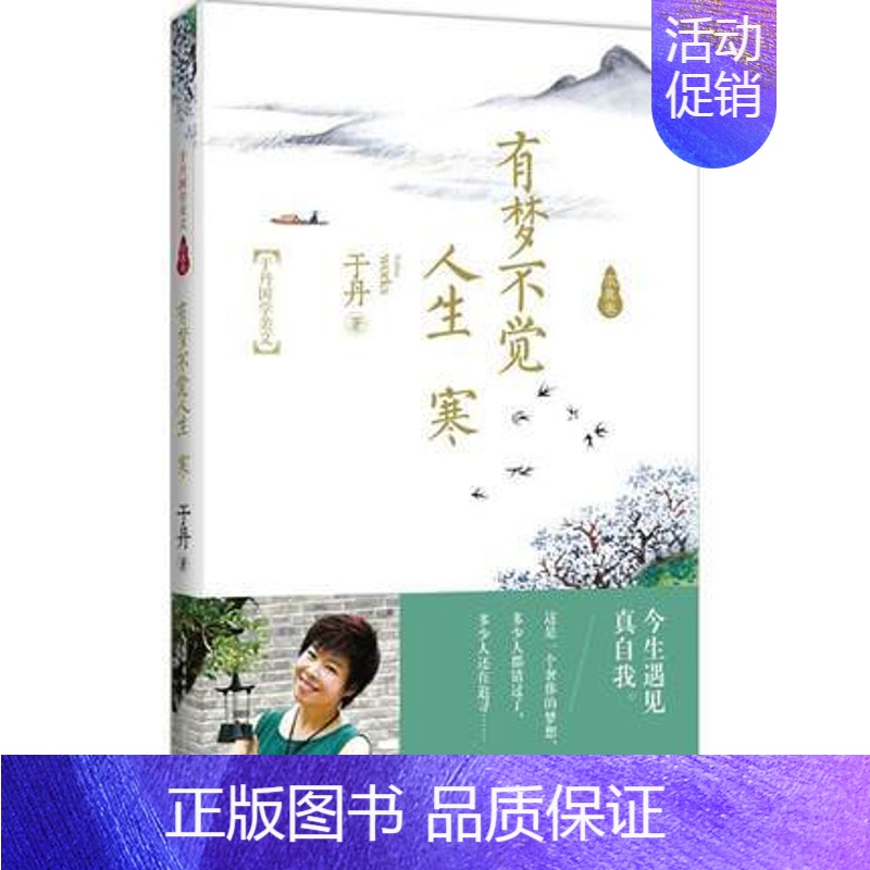 【正版】有梦不觉人生寒(于丹国学美文求真卷) 于丹继人间有味是清欢后新散文力作 随笔 书店畅于丹国学美文求真卷 有梦不觉