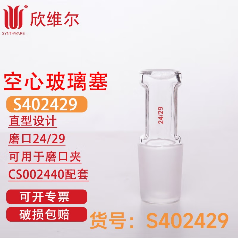 SYNTHWARE S402429空心玻璃塞直型设计,磨口:24/29,可用于磨口夹CS002440配套 个