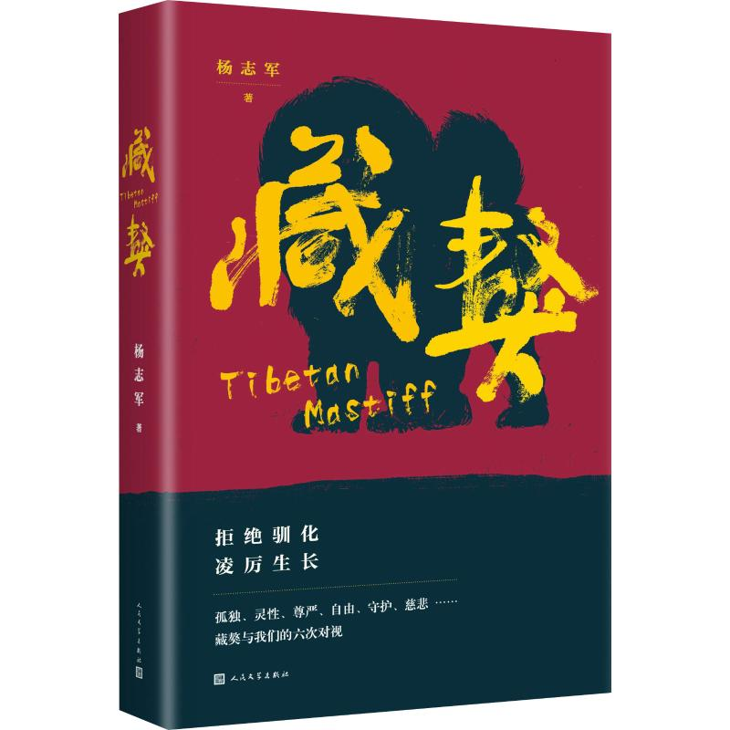 醉染图书藏獒9787020108107高清大图