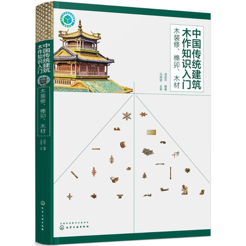 醉染图书中国传统建筑木作知识入门9787121452