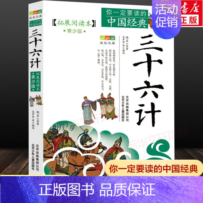 三国演义 (少儿版) 小学生成长书 名师导读版 中国经典童话【中国語版