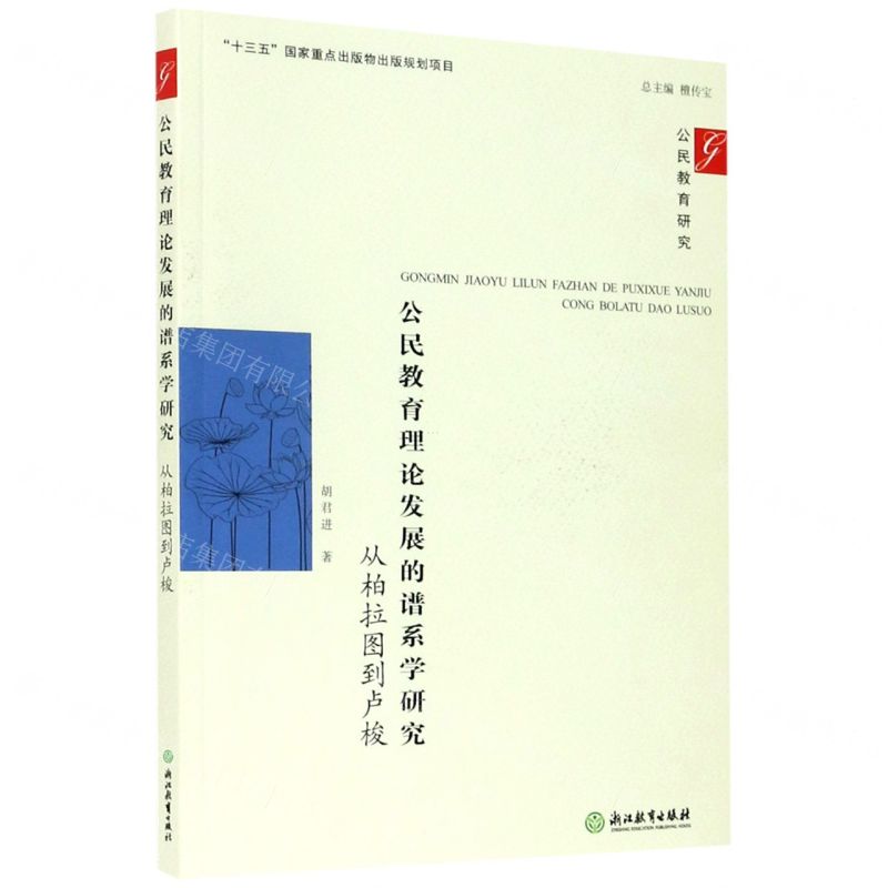 【N】公民教育理论发展的谱系学研究(从柏拉图到卢梭)/公民教育研究-9787572214127