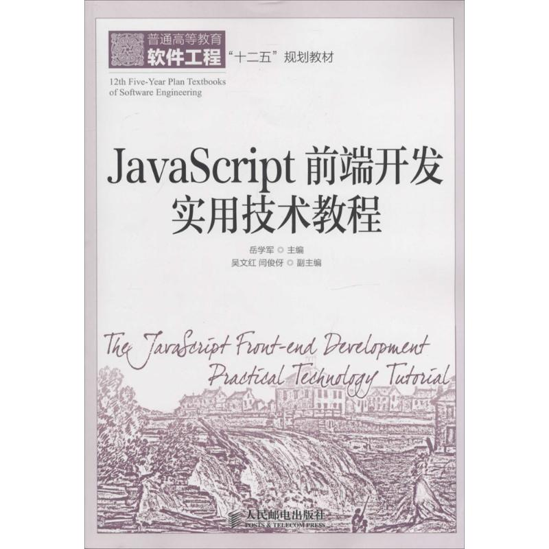 [M]JavaScript前端开发实用技术教程-9787115363008高清大图