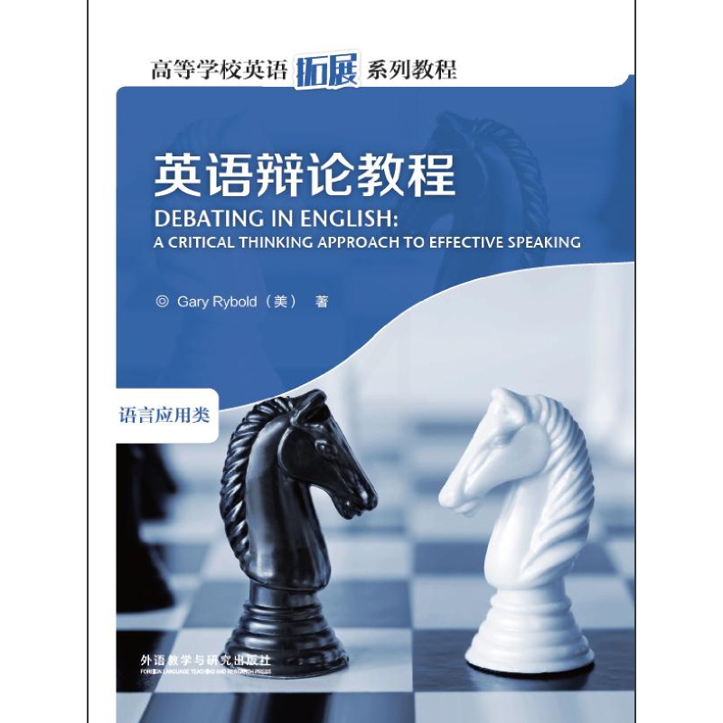 [正版]英语辩论教程(2019)(高等学校英语拓展系列教程)高清大图