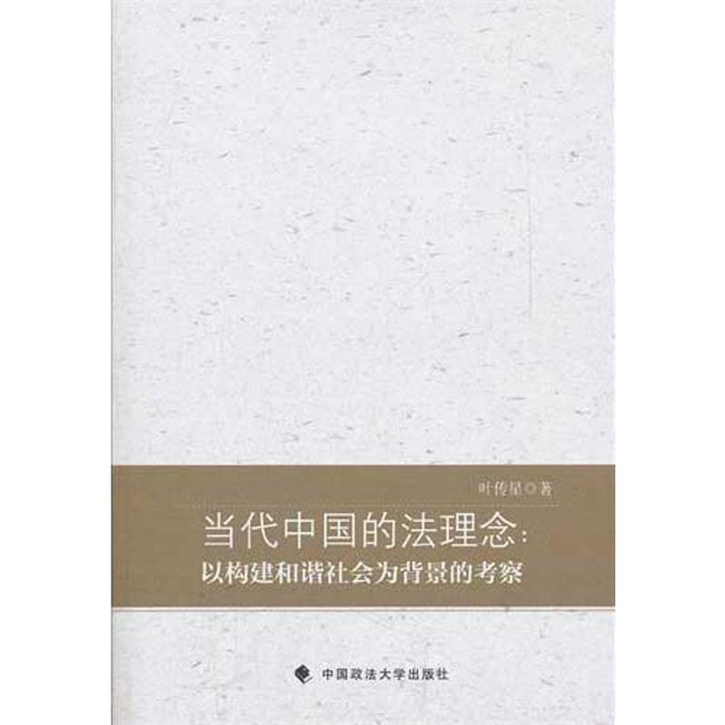 【M】当代中国的法理念:以构建和谐社会为背景的考察-9787562040651