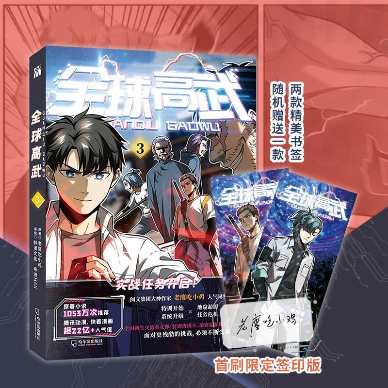 正版新书】高武(3)老鹰吃小鸡原著鲜漫文化帝洲MAX编绘|华文天下