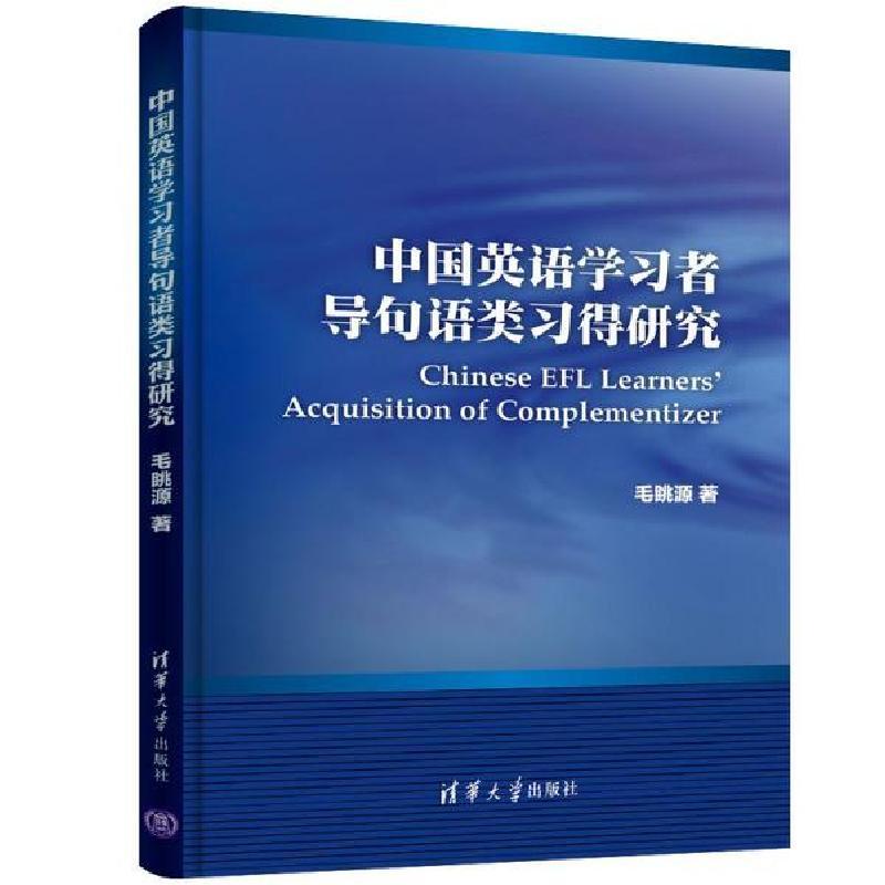 中国英语学习者导句语类习得研究 精 毛眺源著 摘要书评在线阅读 苏宁易购图书