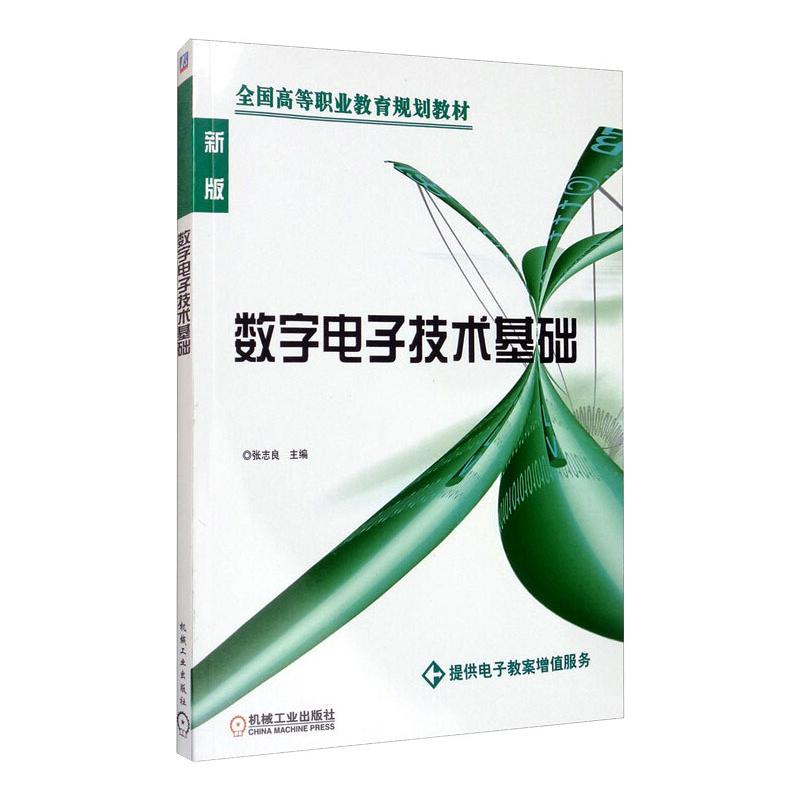 醉染图书数字技术基础9787111215165
