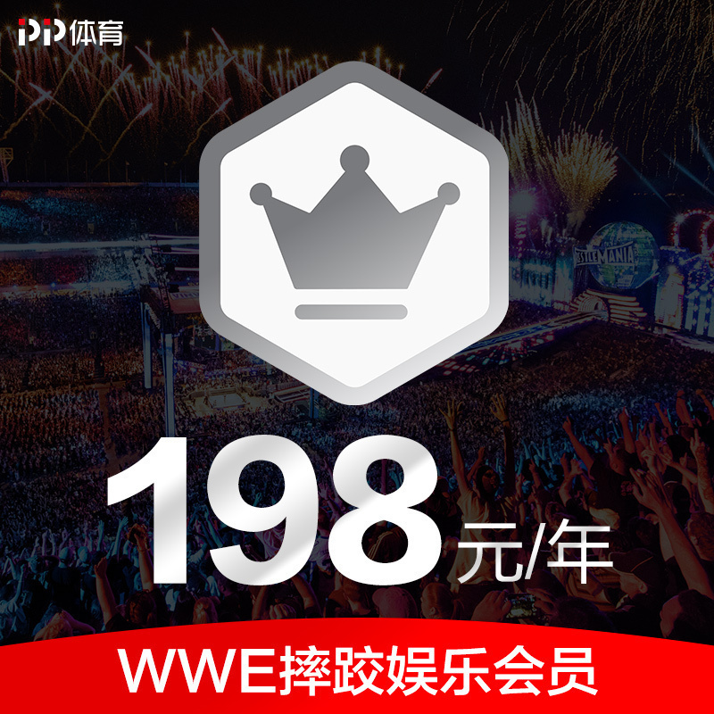 PP体育WWE会员年包-畅享蓝光画质PP体育WWE全部精彩赛事及权益。
