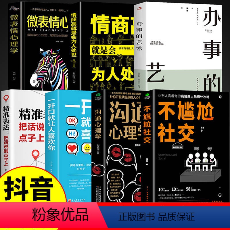 【正版】全套7册不尴尬社交沟通心理学高情商聊天术人际交往为人处世相处攻略说话技巧书籍的艺术口才训练提升培养的书中华药膳